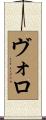 Voloh Scroll
