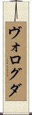 ヴォログダ Scroll
