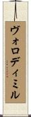 Volodymyr Scroll