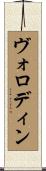 ヴォロディン Scroll