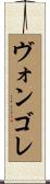 ヴォンゴレ Scroll