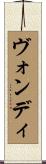 ヴォンディ Scroll