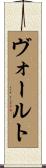 ヴォールト Scroll