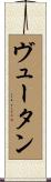 ヴュータン Scroll
