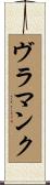 ヴラマンク Scroll