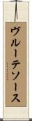 ヴルーテソース Scroll