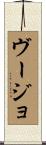 ヴージョ Scroll