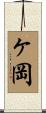 ヶ岡 Scroll