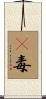 㐖毒 Scroll