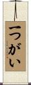 一つがい Scroll