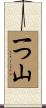 一つ山 Scroll