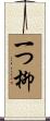 一つ柳 Scroll