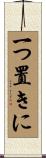 一つ置きに Scroll