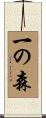 一の森 Scroll