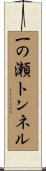 一の瀬トンネル Scroll