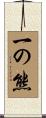 一の熊 Scroll