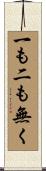 一も二も無く Scroll