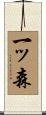 一ッ森 Scroll