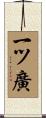 一ツ廣 Scroll