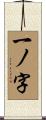 一ノ字 Scroll