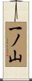 一ノ山 Scroll