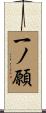 一ノ願 Scroll