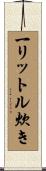 一リットル炊き Scroll