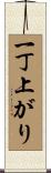 一丁上がり Scroll
