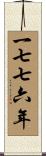 The Year 1776 Scroll