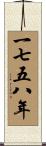 The Year 1758 Scroll