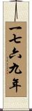 The Year 1769 Scroll