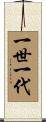 一世一代 Scroll