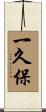 一久保 Scroll