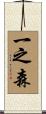 一之森 Scroll
