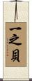 一之貝 Scroll