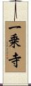 一乗寺 Scroll