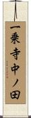 一乗寺中ノ田 Scroll