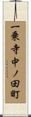 一乗寺中ノ田町 Scroll