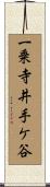 一乗寺井手ケ谷 Scroll
