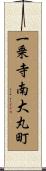一乗寺南大丸町 Scroll