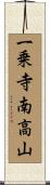 一乗寺南高山 Scroll