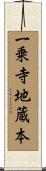 一乗寺地蔵本 Scroll