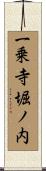 一乗寺堀ノ内 Scroll