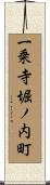 一乗寺堀ノ内町 Scroll