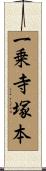 一乗寺塚本 Scroll