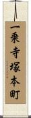 一乗寺塚本町 Scroll