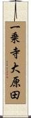 一乗寺大原田 Scroll