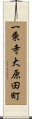一乗寺大原田町 Scroll