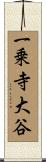 一乗寺大谷 Scroll