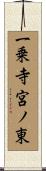 一乗寺宮ノ東 Scroll
